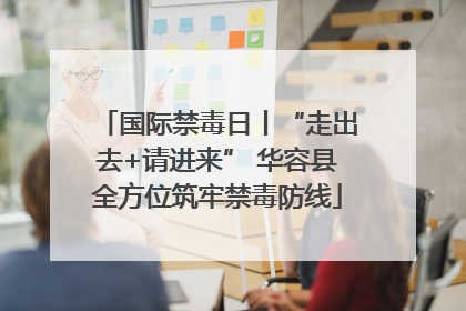 国际禁毒日丨“走出去+请进来” 华容县全方位筑牢禁毒防线