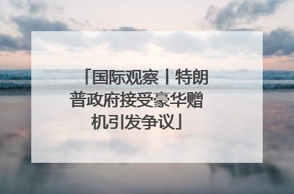 国际观察丨特朗普政府接受豪华赠机引发争议