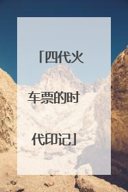 四代火车票的时代印记