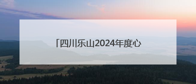 四川乐山2024年度心连心服务十大典型公益案例公布 乐山北站更名、绿心路井盖治理等上榜