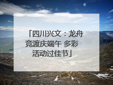 四川兴文：龙舟竞渡庆端午 多彩活动过佳节