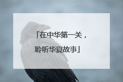 在中华第一关，聆听华夏故事