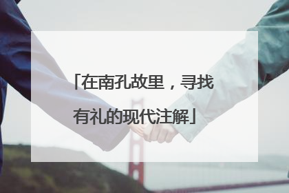 在南孔故里，寻找有礼的现代注解