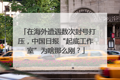 在海外遭遇数次封号打压，中国日报“起底工作室”为啥那么刚？