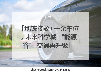 地铁接驳+千余车位，未来科学城 “能源谷” 交通再升级