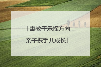 寓教于乐探方向，亲子携手共成长