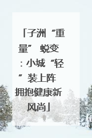 子洲“重量” 蜕变：小城“轻”装上阵 拥抱健康新风尚