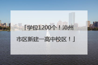 学位1200个！漳州市区新建一高中校区！