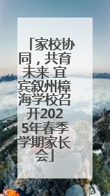 家校协同，共育未来 宜宾叙州樟海学校召开2025年春季学期家长会