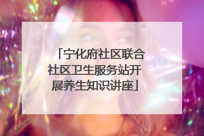 宁化府社区联合社区卫生服务站开展养生知识讲座