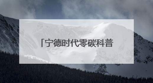 宁德时代零碳科普进校园，助力科学教育与“双碳”战略