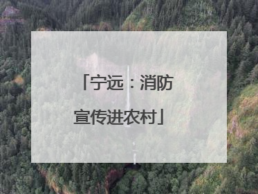 宁远：消防宣传进农村