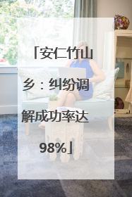 安仁竹山乡：纠纷调解成功率达98%
