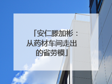 安仁滕加彬：从药材车间走出的省劳模