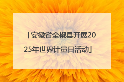 安徽省全椒县开展2025年世界计量日活动