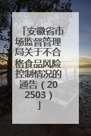 安徽省市场监督管理局关于不合格食品风险控制情况的通告（202503）