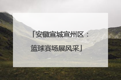 安徽宣城宣州区：篮球赛场展风采