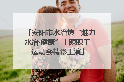 安阳市水冶镇“魅力水冶·健康”主题职工运动会精彩上演