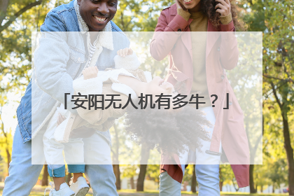 安阳无人机有多牛？