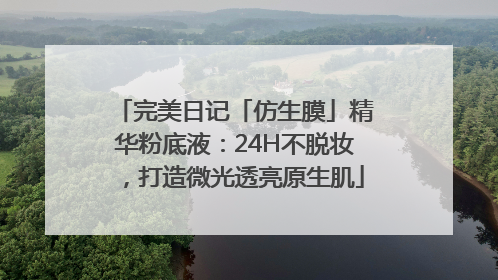 完美日记「仿生膜」精华粉底液：24H不脱妆，打造微光透亮原生肌