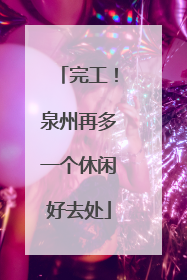 完工！泉州再多一个休闲好去处