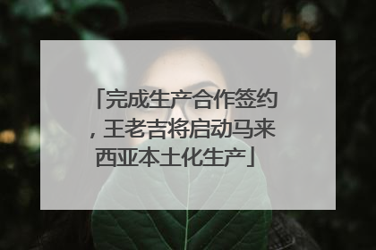 完成生产合作签约，王老吉将启动马来西亚本土化生产