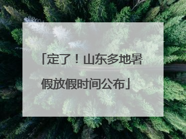 定了！山东多地暑假放假时间公布