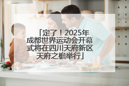 定了！2025年成都世界运动会开幕式将在四川天府新区天府之檐举行