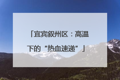 宜宾叙州区：高温下的“热血速递”