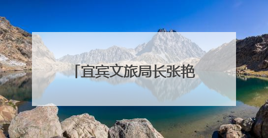 宜宾文旅局长张艳丽：以“三江口”为会客厅，打造近悦远来的国际旅游城市｜文旅局长说