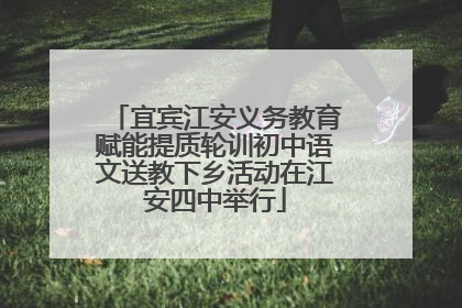 宜宾江安义务教育赋能提质轮训初中语文送教下乡活动在江安四中举行