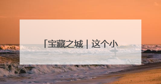 宝藏之城｜这个小城的音符飘向世界
