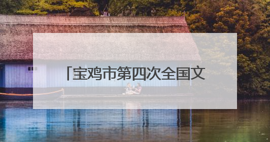 宝鸡市第四次全国文物普查成果展开展