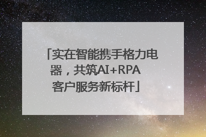 实在智能携手格力电器，共筑AI+RPA客户服务新标杆