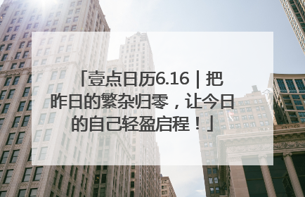 壹点日历6.16｜把昨日的繁杂归零，让今日的自己轻盈启程！