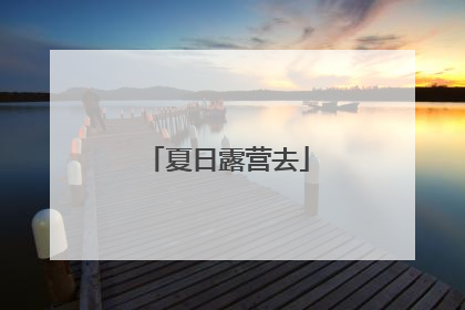 夏日露营去
