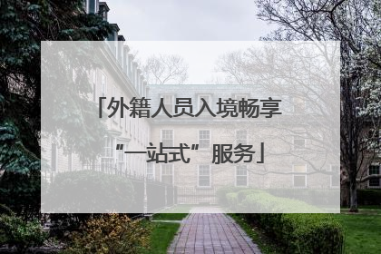 外籍人员入境畅享“一站式”服务