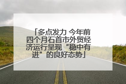 多点发力 今年前四个月石首市外贸经济运行呈现“稳中有进”的良好态势