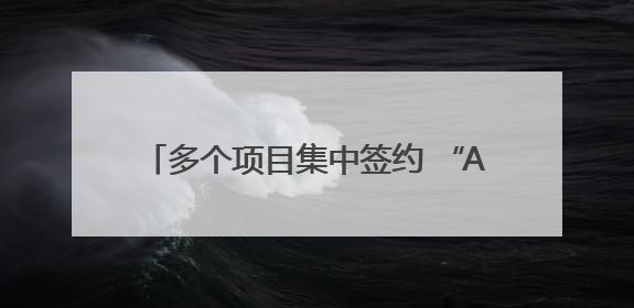 多个项目集中签约 “AI+芯片”赋能重庆打造全球单轨交通产业名片