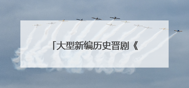 大型新编历史晋剧《魏碑往事》北京首演