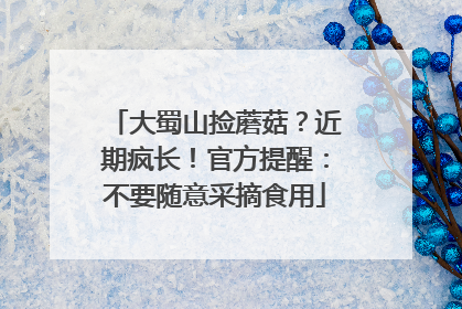大蜀山捡蘑菇？近期疯长！官方提醒：不要随意采摘食用