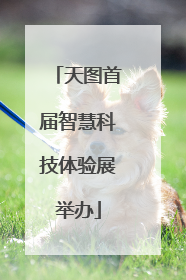 天图首届智慧科技体验展举办