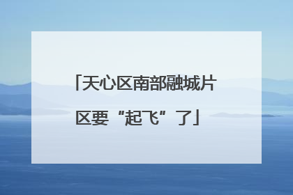 天心区南部融城片区要“起飞”了