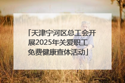 天津宁河区总工会开展2025年关爱职工免费健康查体活动