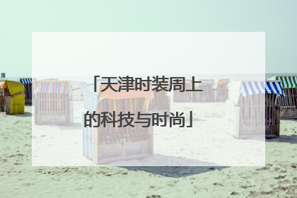 天津时装周上的科技与时尚