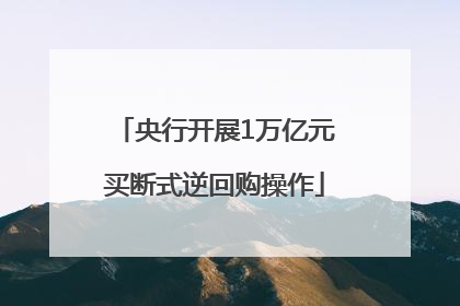 央行开展1万亿元买断式逆回购操作