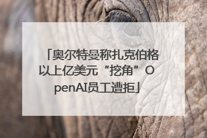 奥尔特曼称扎克伯格以上亿美元“挖角”OpenAI员工遭拒