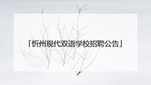 忻州现代双语学校招聘公告