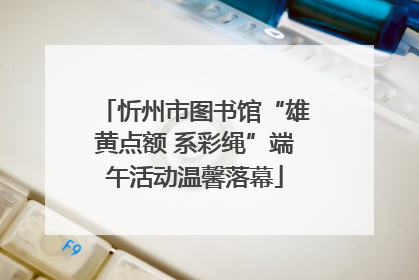 忻州市图书馆“雄黄点额 系彩绳”端午活动温馨落幕