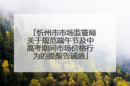 忻州市市场监管局关于规范端午节及中高考期间市场价格行为的提醒告诫函